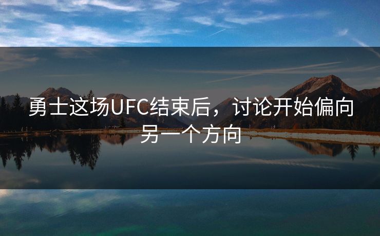 勇士这场UFC结束后，讨论开始偏向另一个方向