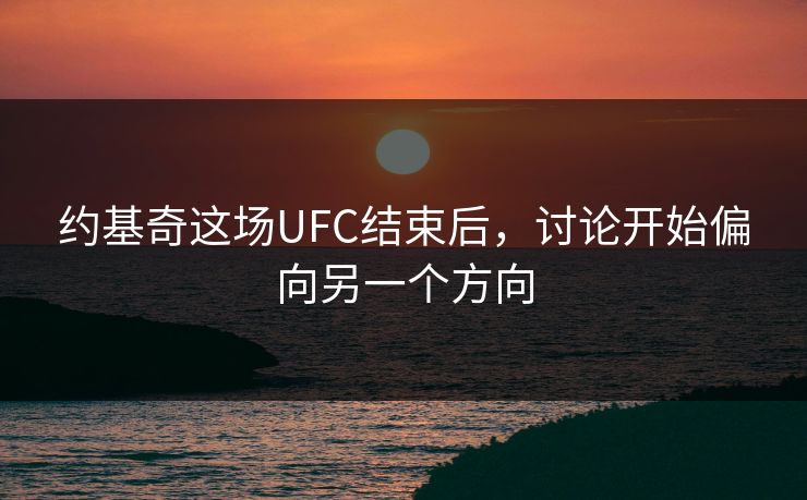 约基奇这场UFC结束后，讨论开始偏向另一个方向