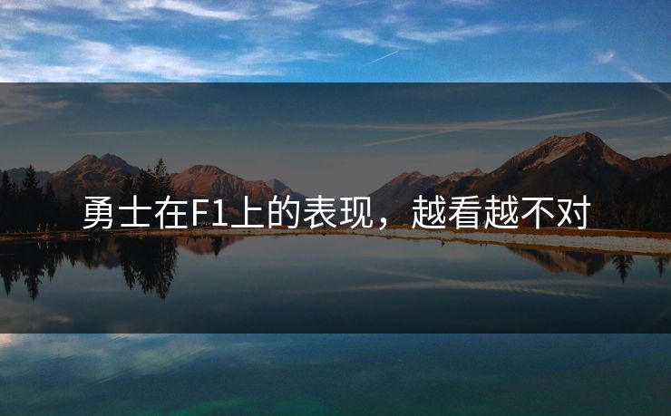 勇士在F1上的表现，越看越不对