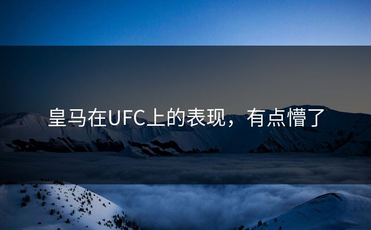 皇马在UFC上的表现，有点懵了