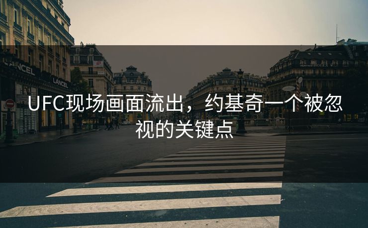 UFC现场画面流出，约基奇一个被忽视的关键点