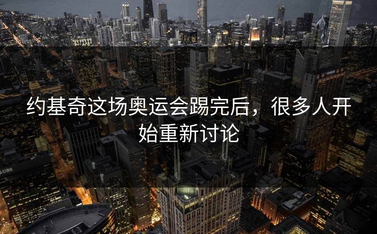 约基奇这场奥运会踢完后，很多人开始重新讨论